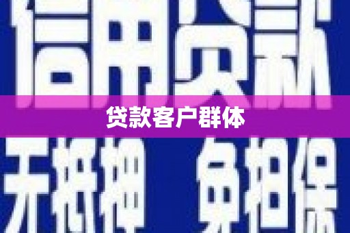 贵溪贷款客户群体