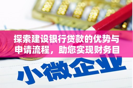 贵溪探索建设银行贷款的优势与申请流程，助您实现财务目标