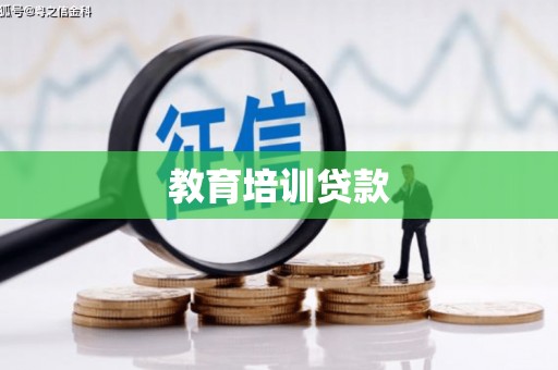 贵溪教育培训贷款