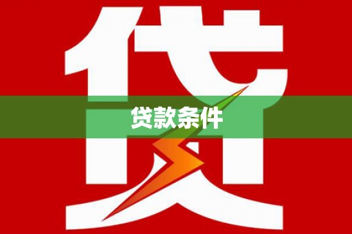 贵溪贷款条件