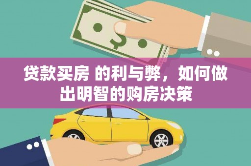 贵溪贷款买房 的利与弊，如何做出明智的购房决策