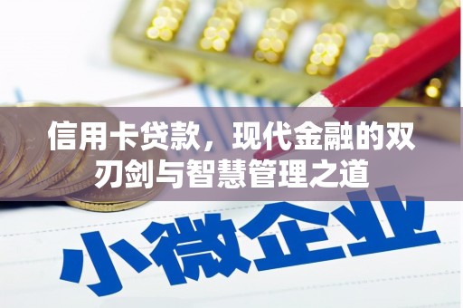 贵溪信用卡贷款，现代金融的双刃剑与智慧管理之道