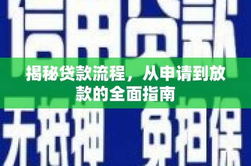 贵溪揭秘贷款流程，从申请到放款的全面指南