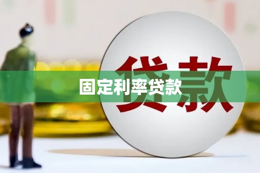 贵溪固定利率贷款