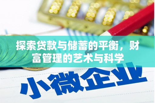 贵溪探索贷款与储蓄的平衡，财富管理的艺术与科学