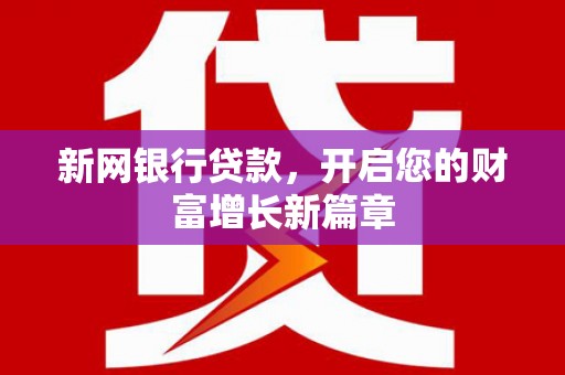 贵溪新网银行贷款，开启您的财富增长新篇章