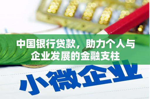 贵溪中国银行贷款，助力个人与企业发展的金融支柱