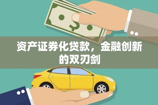 贵溪资产证券化贷款，金融创新的双刃剑
