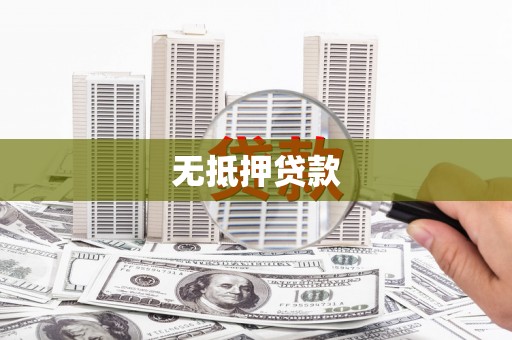 贵溪无抵押贷款