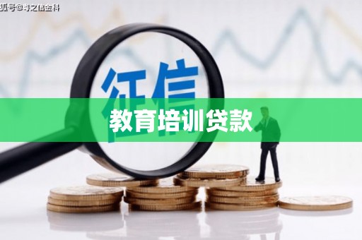贵溪教育培训贷款