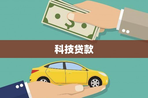 贵溪科技贷款