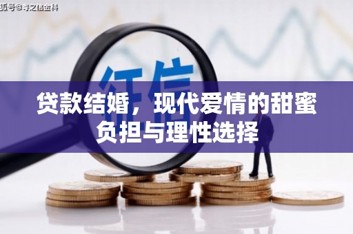 贵溪贷款结婚，现代爱情的甜蜜负担与理性选择