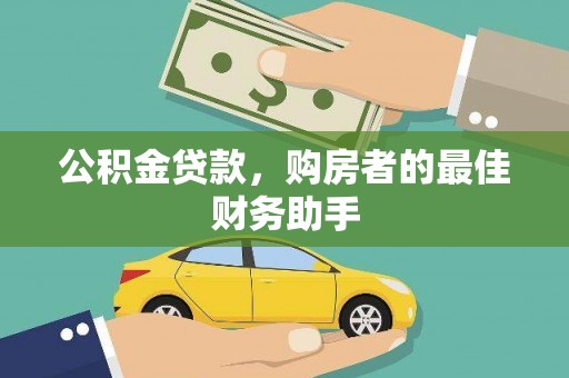 贵溪公积金贷款，购房者的最佳财务助手