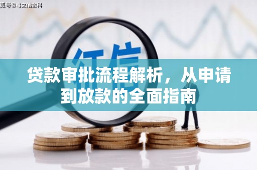 贵溪贷款审批流程解析，从申请到放款的全面指南