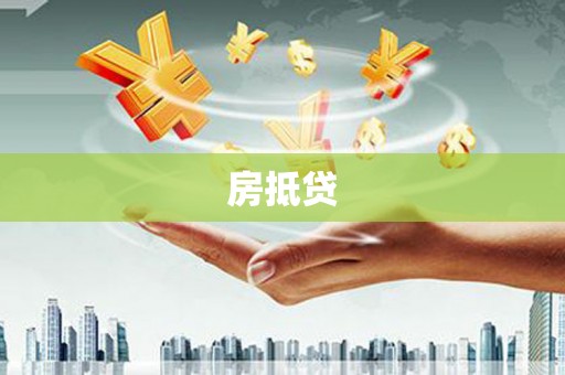贵溪房抵贷