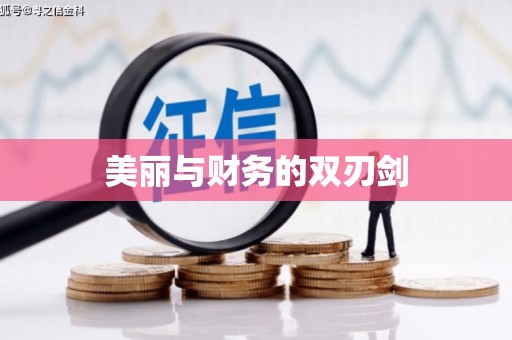 贵溪美丽与财务的双刃剑