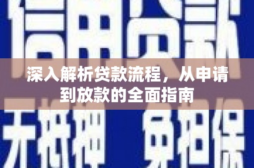 贵溪深入解析贷款流程，从申请到放款的全面指南