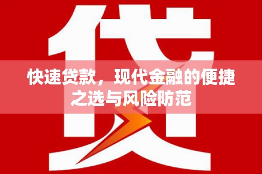贵溪快速贷款，现代金融的便捷之选与风险防范