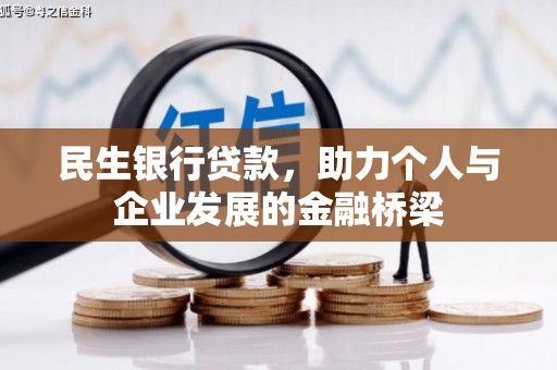 贵溪民生银行贷款，助力个人与企业发展的金融桥梁