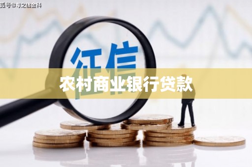 贵溪农村商业银行贷款