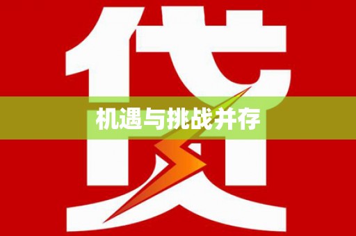贵溪机遇与挑战并存