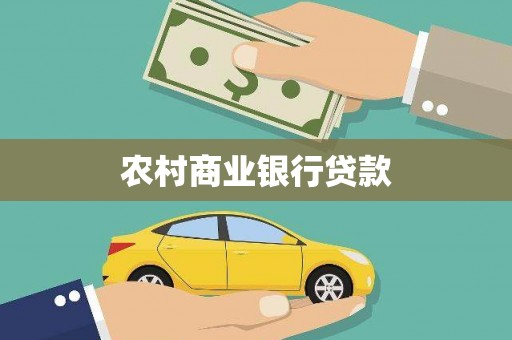 贵溪农村商业银行贷款