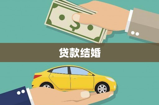 贵溪贷款结婚