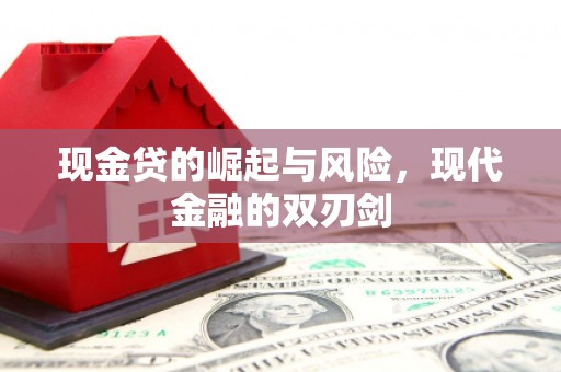 贵溪现金贷的崛起与风险，现代金融的双刃剑