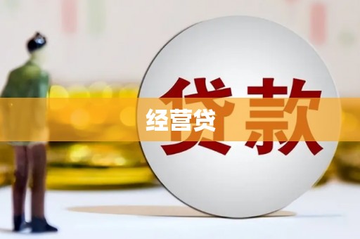 贵溪经营贷