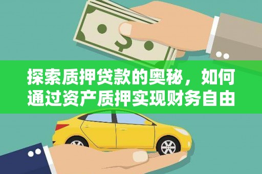 贵溪探索质押贷款的奥秘，如何通过资产质押实现财务自由