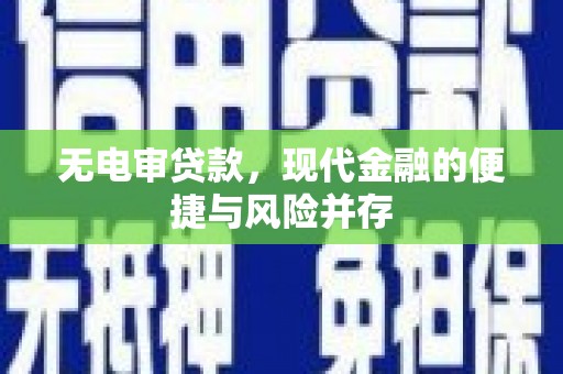贵溪无电审贷款，现代金融的便捷与风险并存