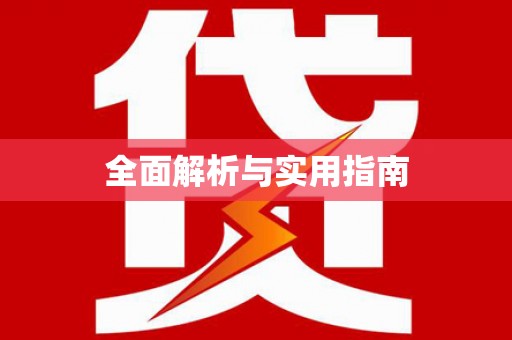 贵溪全面解析与实用指南