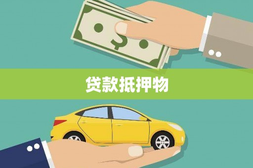 贵溪贷款抵押物