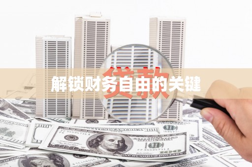 贵溪解锁财务自由的关键
