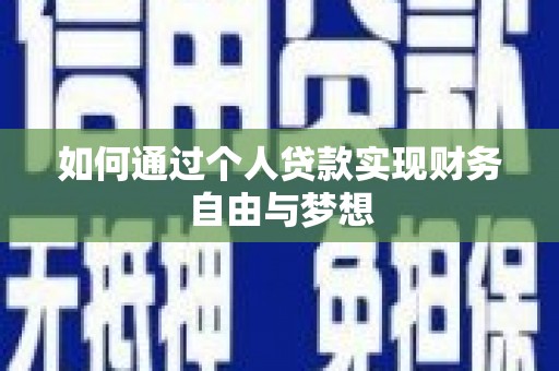 贵溪如何通过个人贷款实现财务自由与梦想