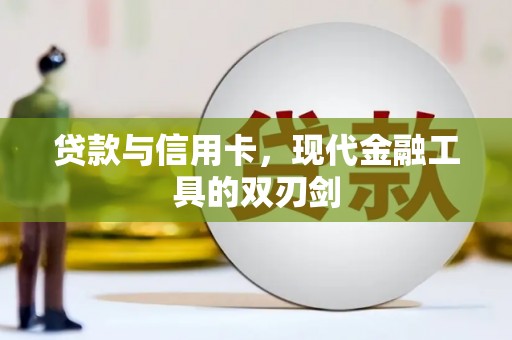 贵溪贷款与信用卡，现代金融工具的双刃剑