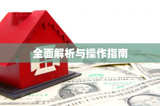 贵溪全面解析与操作指南