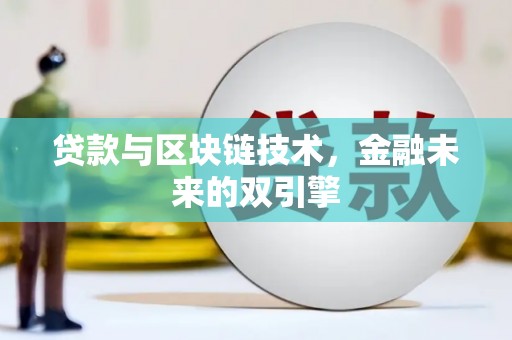 贵溪贷款与区块链技术，金融未来的双引擎