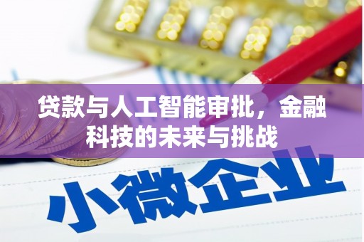 贵溪贷款与人工智能审批，金融科技的未来与挑战