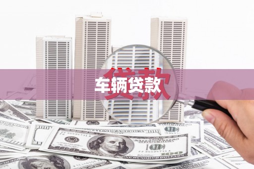 贵溪车辆贷款