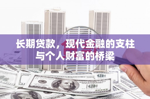 贵溪长期贷款，现代金融的支柱与个人财富的桥梁