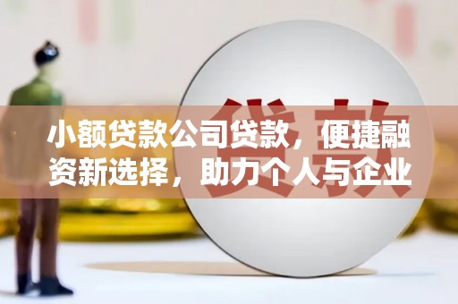 贵溪小额贷款公司贷款，便捷融资新选择，助力个人与企业成长