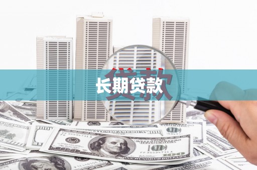 贵溪长期贷款