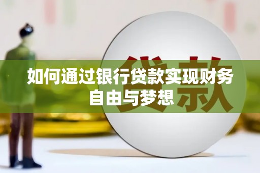 贵溪如何通过银行贷款实现财务自由与梦想