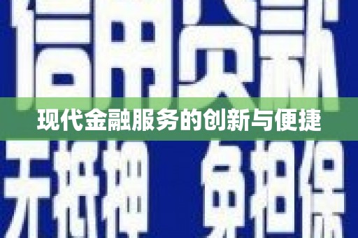 贵溪现代金融服务的创新与便捷