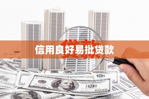贵溪信用良好易批贷款