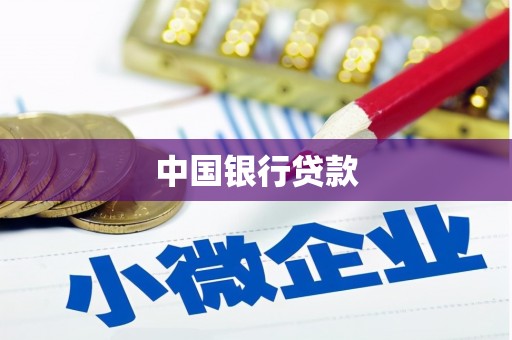 贵溪中国银行贷款
