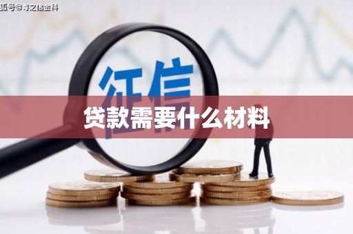 贵溪贷款需要什么材料