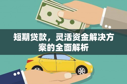 贵溪短期贷款，灵活资金解决方案的全面解析