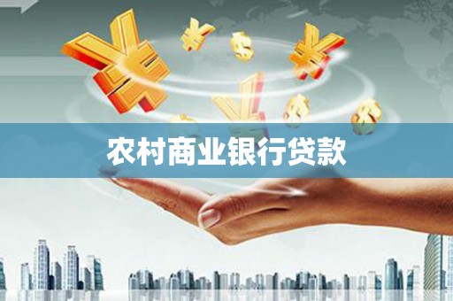 贵溪农村商业银行贷款